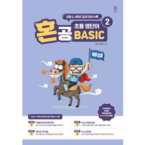 [혼공북스]혼공 초등 영단어 Basic 2, 혼공북스