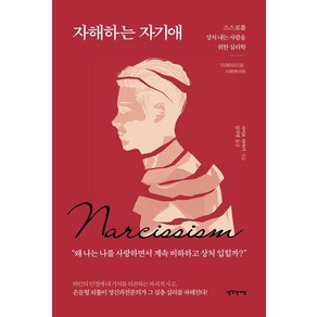 자해하는 자기애:스스로를 상처 내는 사람을 위한 심리학, 생각정거장, 사이토 타마키