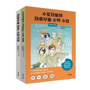 [미디어숲]수포자들의 좌충우돌 수학 수업 세트 (전2권), 미디어숲, 라이이웨이