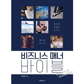 비즈니스 매너 바이블:당신의 몸값을 높이는 태도의 비밀, 이상화, 넷마루