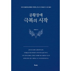 [북앤로드]공황장애 극복의 시작 (양장), 북앤로드, 제이콥 정