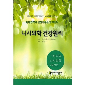 [아트하우스]니시의학 건강원리 : 씬디의 니시의학 실천편 - 씬디의 니시의학