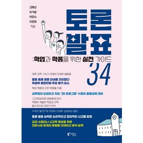 토론 발표 34:학업과 학종을 위한 실전 가이드