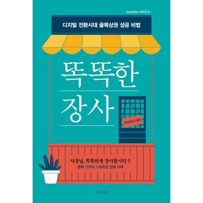 똑똑한 장사:디지털 전환시대 골목상권 성공 비법, 굿모닝미디어, 부자비즈