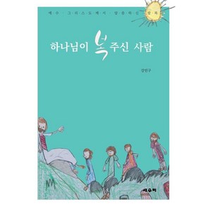 하나님이 복 주신 사람:예수 그리스도께서 말씀하신 팔복, 세우미, 강민구