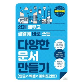 쉽게 배우고 생활에 바로 쓰는다양한 문서 만들기(한글+엑셀+파워포인트)