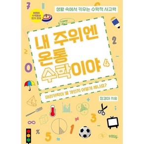 [혜화동]내 주위엔 온통 수학이야 4 : 머리카락이 몇 개인지 어떻게 세나요?, 혜화동, 장경아