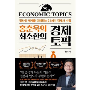 홍춘욱의 최소한의 경제 토픽:달라진 세계를 이해하는 21세기 경제사 수업