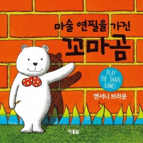 [마술 연필을 가진 꼬마곰 (보드북) ]마술 연필을 가진 꼬마곰 (개정판) (보드북)