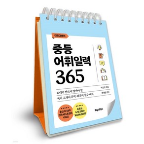 이은경쌤의중등 어휘일력 365:10대가 반드시 알아야 할 국어 문학·비문학 필수 어휘, 이은경, 포레스트북스