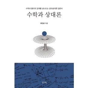 [생각나눔] 수학과 상대론 : 수학과 물리의 경계를 넘나드는 상대성이론 입문서, 생각나눔, 유인상