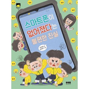 [아이움북스]스마트폰이 없어졌다는 불편한 진실 - 달빛문고 12, 아이움북스, 양혜원