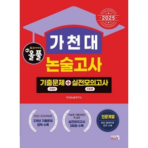 [시스컴]2025 올풀 가천대 논술고사 기출문제+실전모의고사 : 인문계 (2024년)