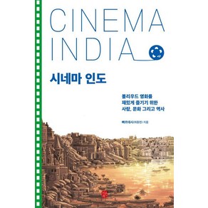 시네마 인도:볼리우드 영화를 재밌게 즐기기 위한 사람 문화 그리고 역사, 이은북, 빠르데시(최종천)