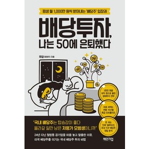 배당투자 나는 50에 은퇴했다