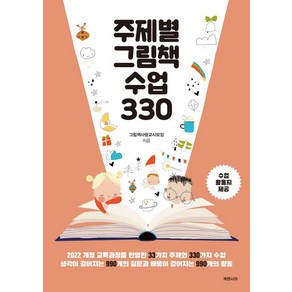 주제별 그림책 수업 330