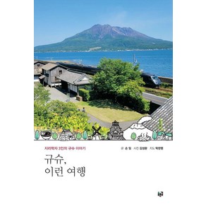 규슈 이런 여행:지리학자 3인의 규슈 이야기