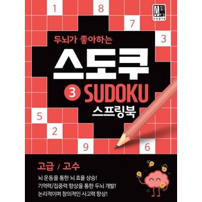 [수피아출판사]두뇌가 좋아하는 스도쿠 3 (고급/고수), 수피아출판사, 수피아 편집 기획팀