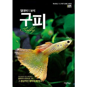 열대어의 보석 구피: 마니아를 위한 Pet Cae 시리즈 1 (개정판), 씨밀레북스, 김영민