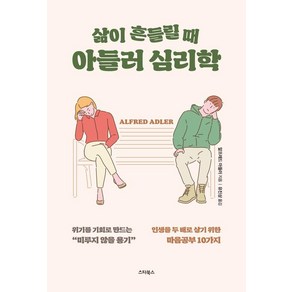 삶이 흔들릴 때 아들러 심리학:인생을 두 배로 살기 위한 마음공부 10가지