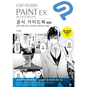 [길찾기]CLIP STUDIO PAINT EX 공식 가이드북 (개정판)