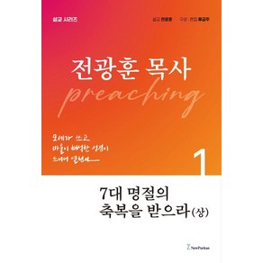 [뉴퓨리턴]7대 명절의 축복을 받으라 (상) - 전광훈 목사 설교 시리즈, 뉴퓨리턴