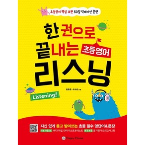 [Happy House(해피하우스)]한 권으로 끝내는 초등영어 리스닝 : 초등영어 핵심 표현 50일 딕테이션 훈련, 해피하우스(다락원)