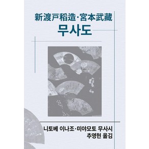 [동서문화동판]무사도 - 동서문화사 세계사상전집 101 (양장)