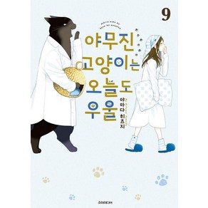 야무진 고양이는 오늘도 우울 9, 야마다 히츠지, 소미미디어