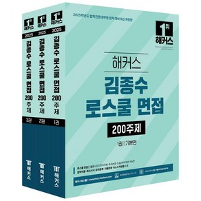 [해커스로스쿨]2025 해커스 김종수 로스쿨 면접 200주제 (전3권)