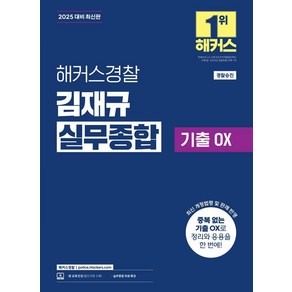 2025 해커스경찰 김재규 실무종합 기출OX:경찰승진┃실무종합 무료 특강┃본 교재 인강 할인쿠폰 수록ㅣ최신 개정법령 및 판례 반영