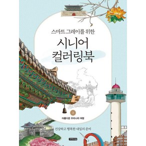 스마트 그레이를 위한시니어 컬러링북 2: 아름다운 우리나라 여행, 세개의소원, 샤인