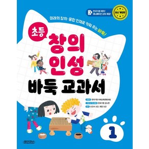 [휴먼큐브]초등 창의 인성 바둑 교과서 1 : 미래의 창의·융합 인재로 키워 주는 바둑! (양장), 휴먼큐브, 한국기원 미래교육콘텐츠팀