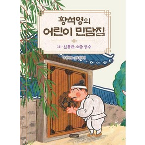 [휴먼큐브]황석영의 어린이 민담집 16 : 신통한 소금 장수 (양장)