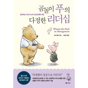 [드림셀러]곰돌이 푸의 다정한 리더십 : 성공하는 비즈니스와 인간관계를 위한, 로저 앨런, 드림셀러