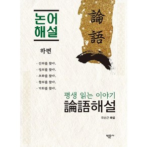 [박문사]평생 읽는 이야기 논어 해설 (하편), 박문사, 유순근