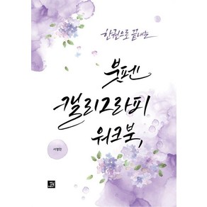 한 권으로 끝내는 붓펜 캘리그라피 워크북