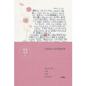 옥중서신 2:이희호가 김대중에게, 시대의창, 이희호