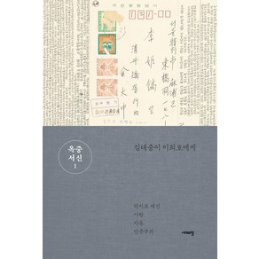 [시대의창]옥중서신 1 : 김대중이 이희호에게, 상품명, 시대의창, 김대중