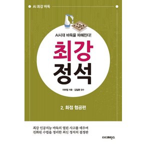 최강 정석 2: 화점 협공편:최강 인공지능 바둑의 열린 사고를 배우며 진화된 수법을 정리한 최신 정석의 결정판, 더디퍼런스, 이하림