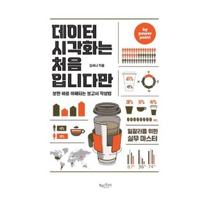 [행복한북클럽]데이터 시각화는 처음입니다만 by powepoint : 보면 바로 이해되는 보고서 작성법, 행복한북클럽, 김세나