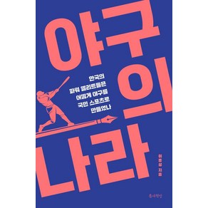 [틈새책방]야구의 나라 : 한국의 파워 엘리트들은 어떻게 야구를 국민 스포츠로 만들었나, 틈새책방, 이종성