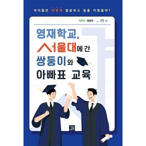 [밥북]영재학교 서울대에 간 쌍둥이와 아빠표 교육, 밥북, 알힘이