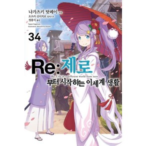 [영상출판미디어]Re : 제로부터 시작하는 이세계 생활 34 - Novel Engine, 나가츠키 탓페이, 영상출판미디어