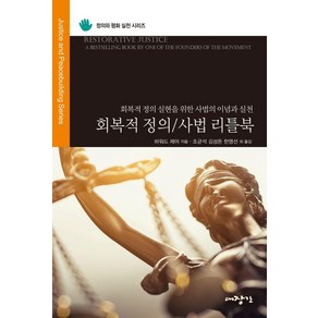 회복적 정의/사법 리틀북:회복적 정의 실현을 위한 사법의 이념과 실천, 대장간, 하워드 제어