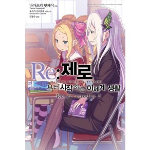 Re:제로부터 시작하는 이세계 생활 Re:zeopedia 2, 영상출판미디어(영상노트), 나가츠키 탓페이