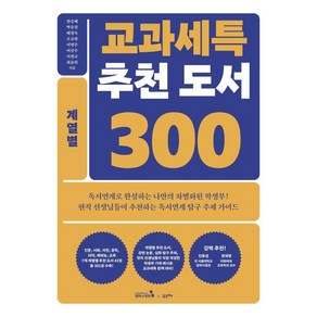 교과세특 추천 도서 300: 계열별