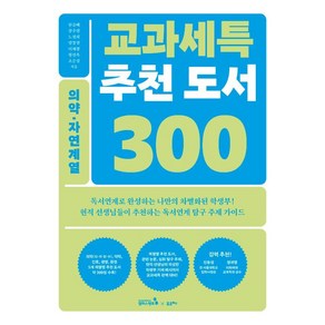 [캠퍼스멘토]교과세특 추천 도서 300 : 의약·자연계열 (의학(의·치·한·수) 약학 간호 생명 환경)