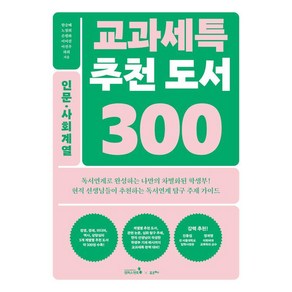 [캠퍼스멘토]교과세특 추천 도서 300 : 인문 사회계열 (경영 경제 미디어 역사 상담심리) - 교과세특 추천 도서 300