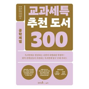 교과세특 추천 도서 300: 공학계열